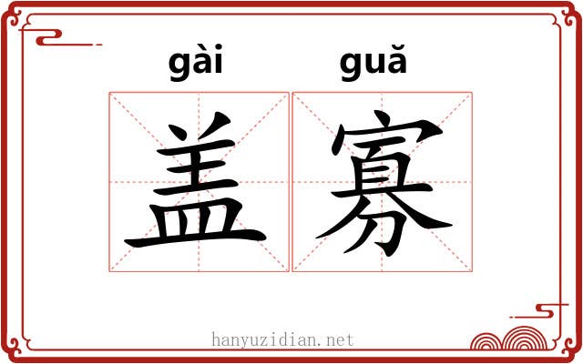 盖寡