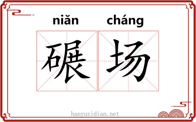 碾场