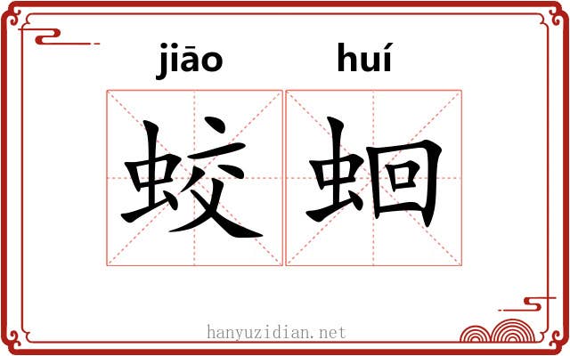 蛟蛔