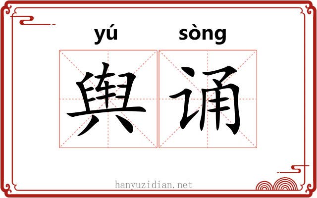 舆诵