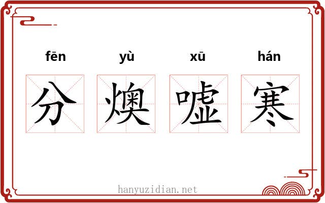 分燠嘘寒