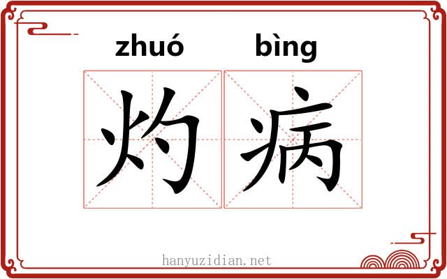 灼病