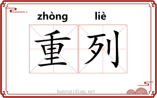 重列 重列