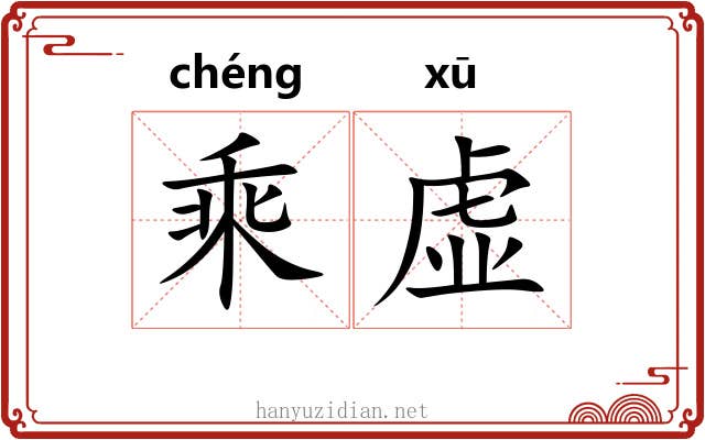 乘虚 乘虚