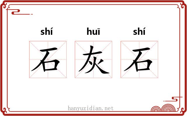 石灰石