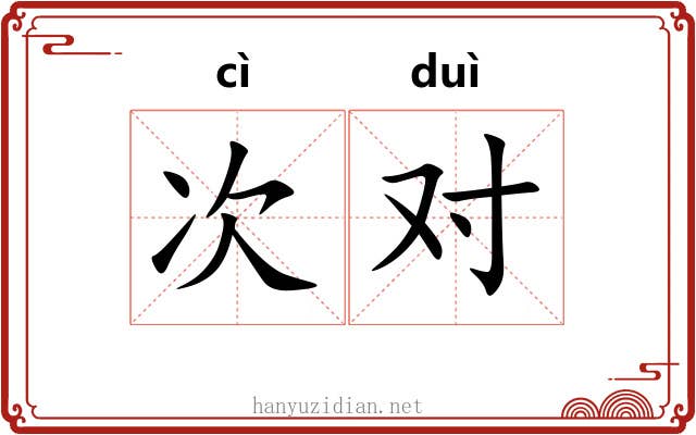 次对 次对