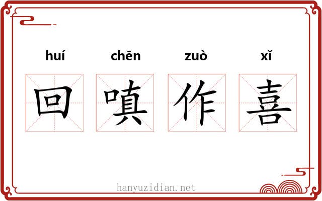 回嗔作喜