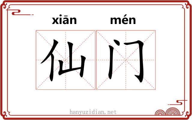 仙门 仙门