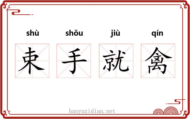 束手就禽 束手就禽