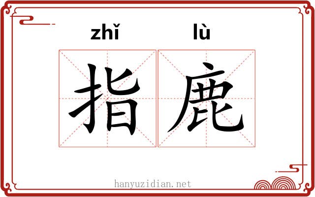 指鹿 指鹿