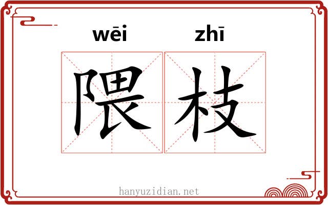 隈枝