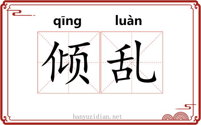 倾乱