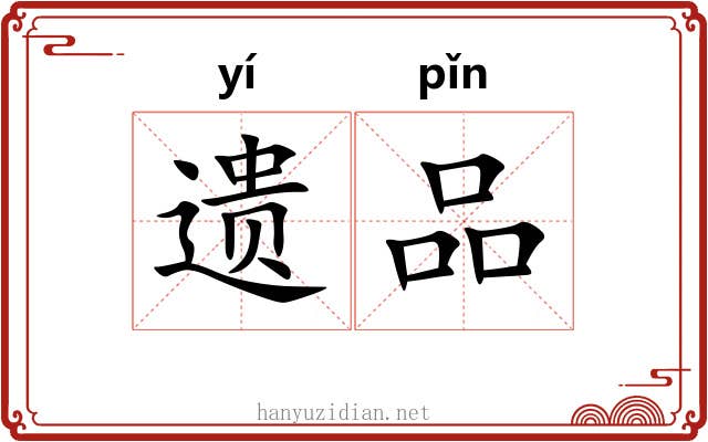 遗品 遗品