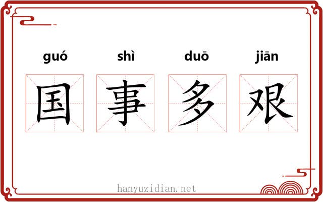 国事多艰 国事多艰