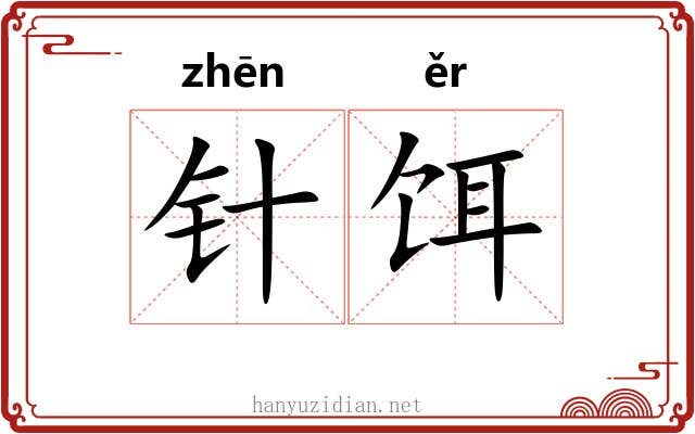 针饵