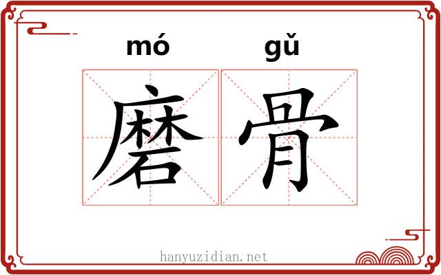 磨骨 磨骨