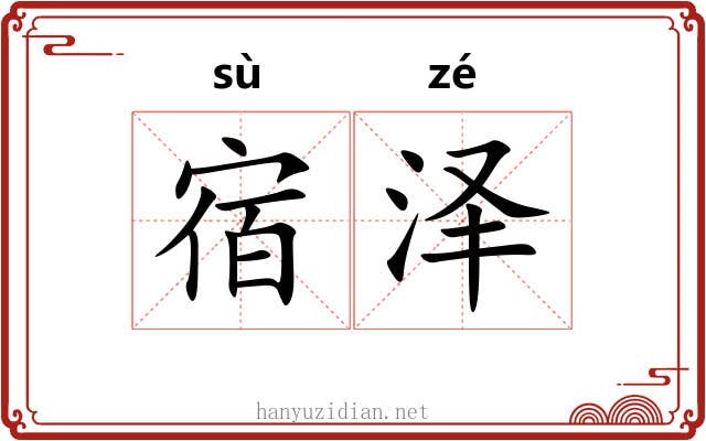 宿泽 宿泽