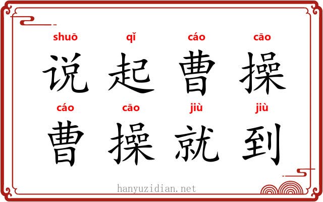 说起曹操，曹操就到