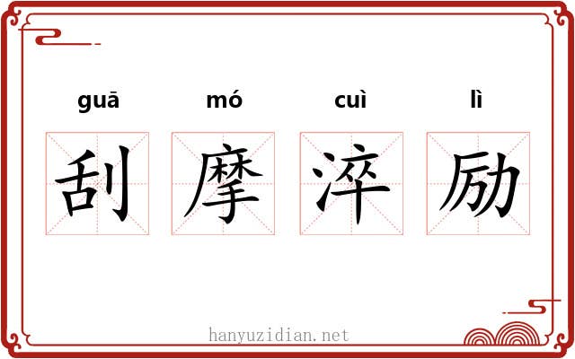刮摩淬励 刮摩淬励