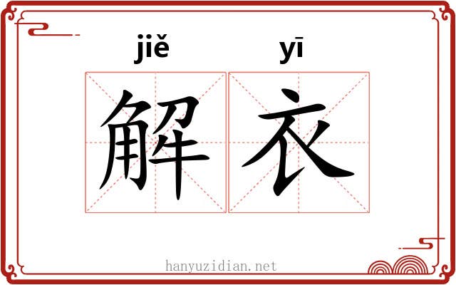 解衣 解衣
