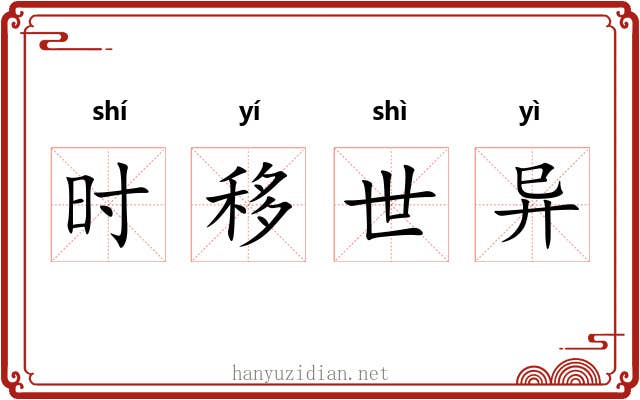 时移世异 时移世异