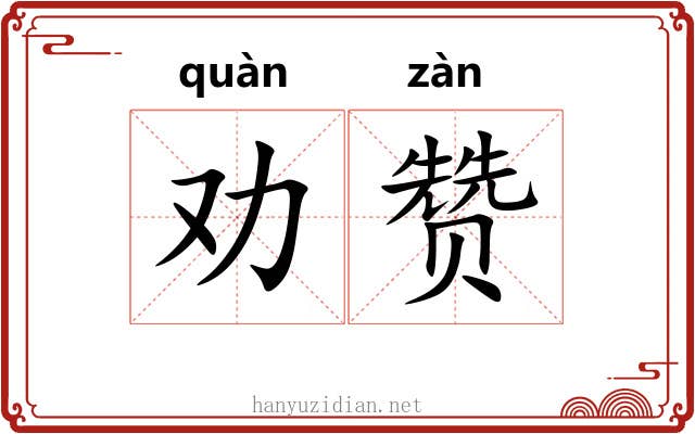 劝赞