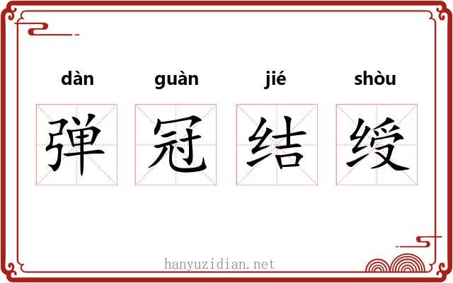 弹冠结绶 弹冠结绶