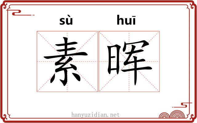 素晖