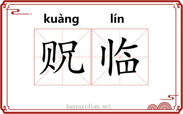 贶临