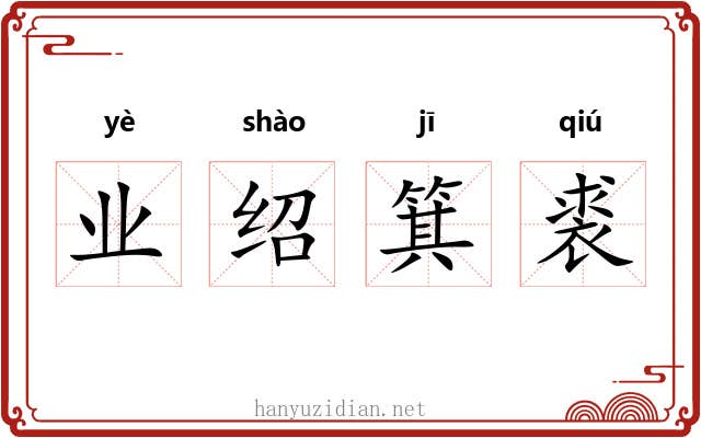 业绍箕裘 业绍箕裘