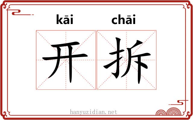 开拆 开拆