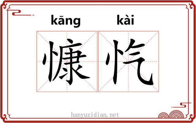 慷忾