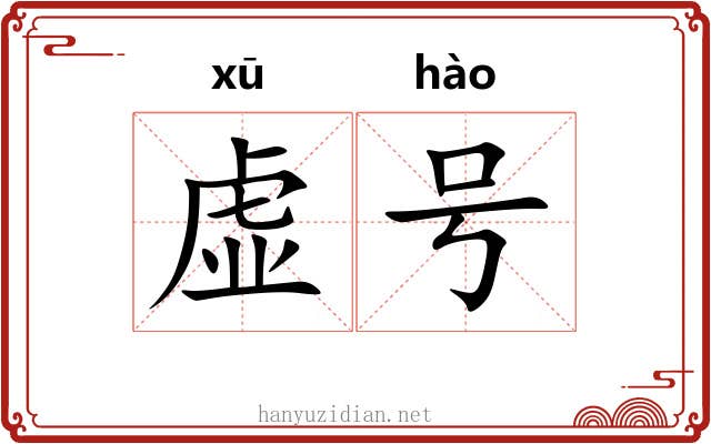 虚号