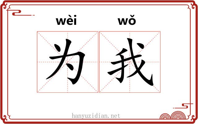 为我