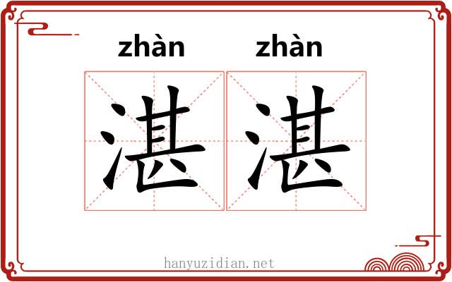 湛湛 湛湛