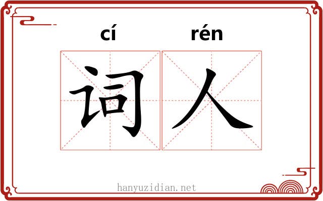 词人