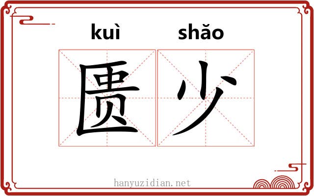 匮少