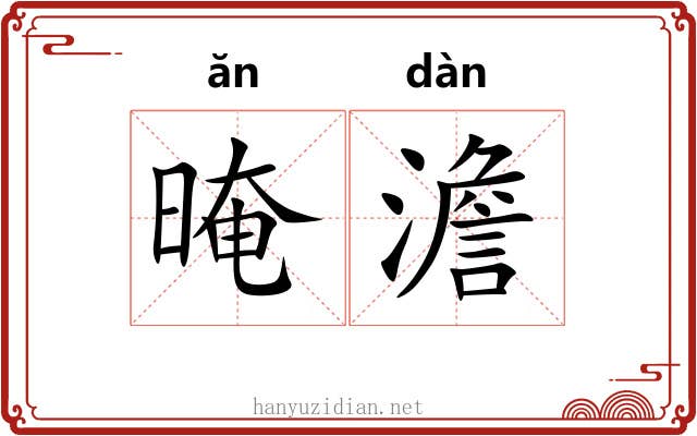 晻澹