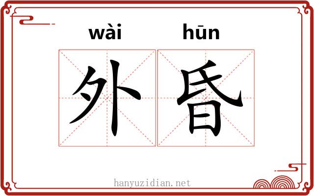 外昏 外昏