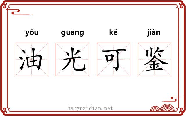 油光可鉴 油光可鉴