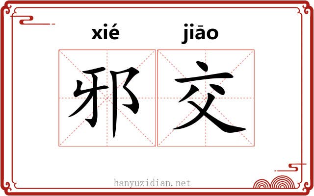 邪交
