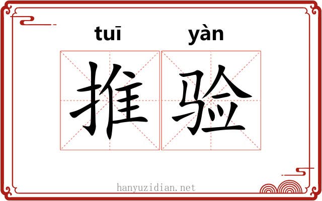 推验 推验