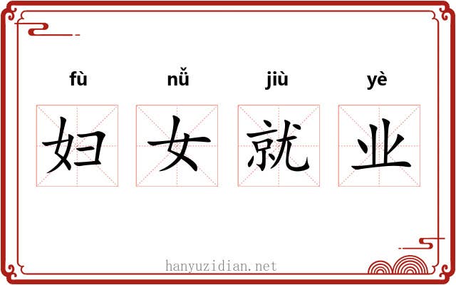 妇女就业 妇女就业