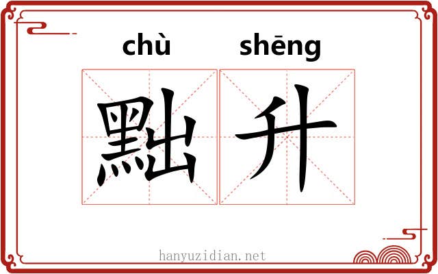 黜升