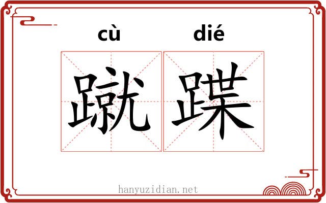 蹴蹀