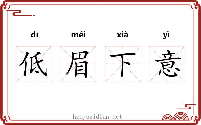 低眉下意 低眉下意