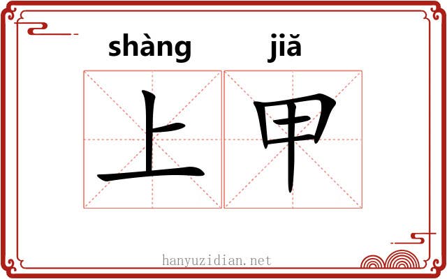 上甲
