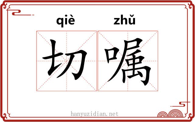 切嘱