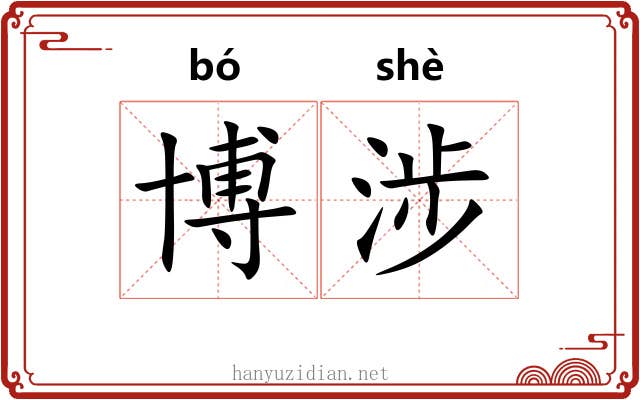 博涉