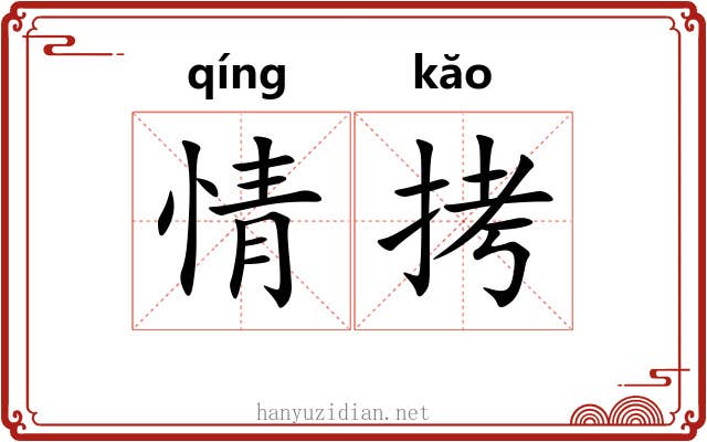 情拷